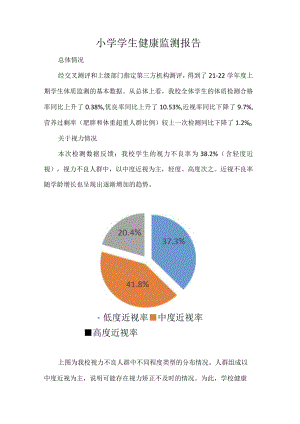 小学学生健康监测报告.docx
