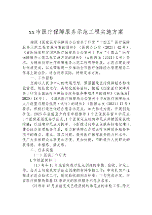 市医疗保障服务示范工程实施方案.docx
