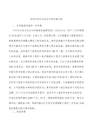坚持水利行业依法行政实施方案.docx
