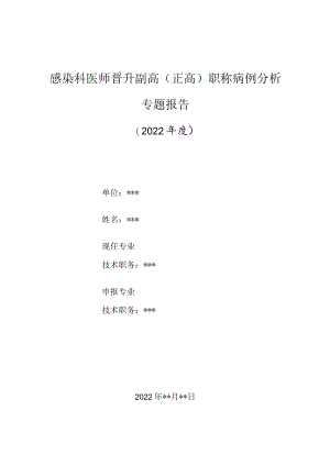 感染科医师晋升副主任（主任）医师高级职称病例分析专题报告（急性成人血吸虫病）.docx