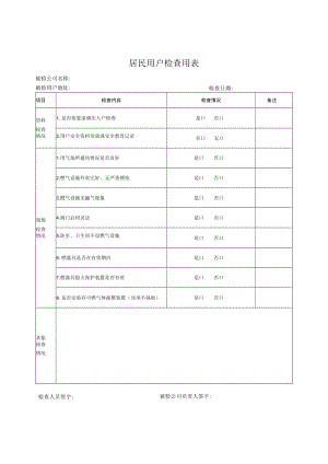 居民用户检查用表.docx