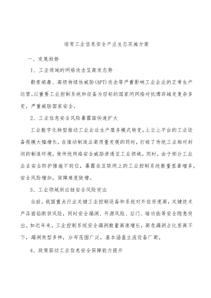 培育工业信息安全产业生态实施方案.docx
