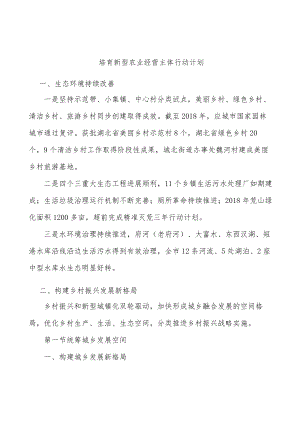 培育新型农业经营主体行动计划.docx