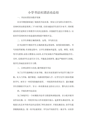 小学书法社团活动总结.docx