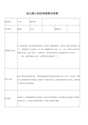 幼儿园小班学生观察记录表.docx
