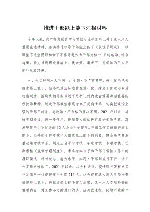 推进干部能上能下汇报材料.docx
