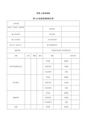 太阳能光伏光热热泵系统验收表格.docx