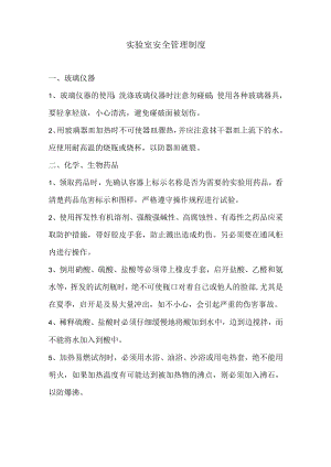 实验室安全管理制度.docx