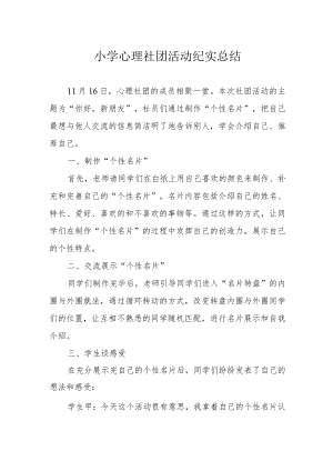小学心理社团活动纪实总结.docx