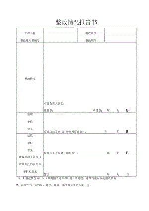建设工程施工安全隐患整改完成报告书.docx