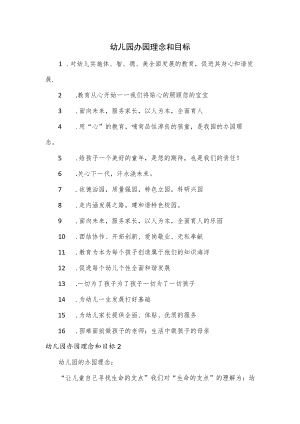 幼儿园办园理念和目标2篇.docx