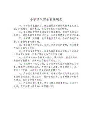 小学班级安全管理制度.docx