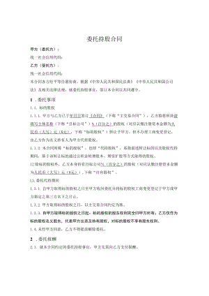 委托持股合同.docx