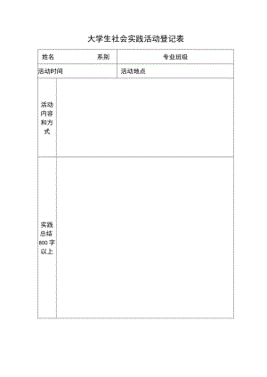 大学生社会实践活动登记表.docx