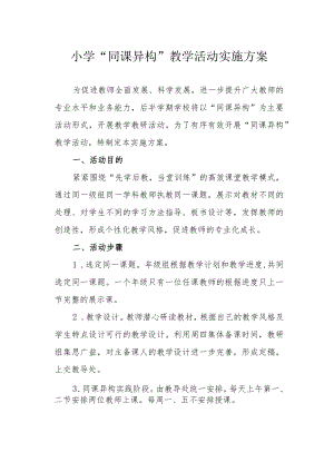 小学“同课异构”教学活动实施方案.docx