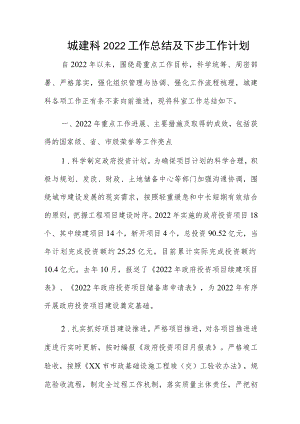 城建科2022工作总结及下步工作计划.docx