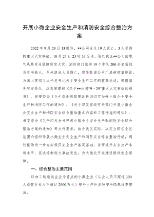 开展小微企业安全生产和消防安全综合整治方案.docx