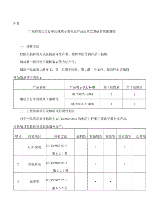 广东省电动自行车用锂离子蓄电池产品质量监督抽查实施细则.docx
