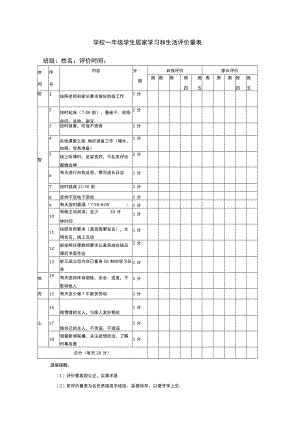 居家学习和生活评价表.docx