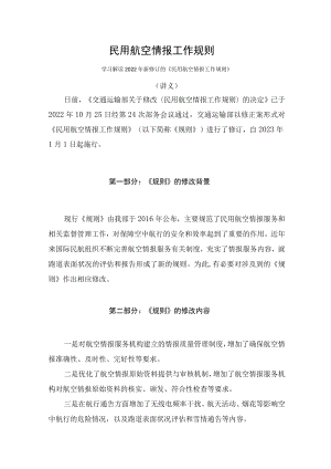 学习解读2022年《民用航空情报工作规则》（讲义）.docx
