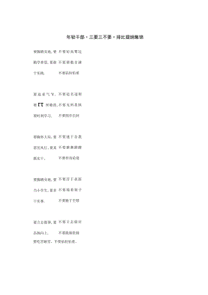 年轻干部”三要三不要”排比提纲集锦.docx