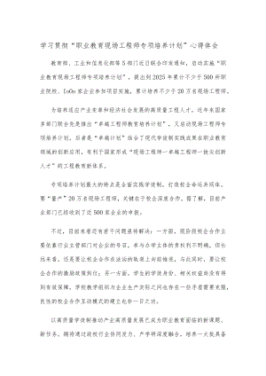 学习贯彻“职业教育现场工程师专项培养计划”心得体会.docx
