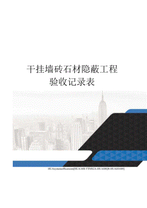 干挂墙砖石材隐蔽工程验收记录表完整版.docx