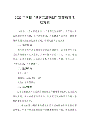 学校2022年世界艾滋病日宣传教育活动方案六篇样本.docx