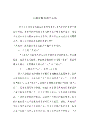大概念教学读书心得.docx