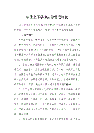 学生上下楼梯应急管理制度.docx