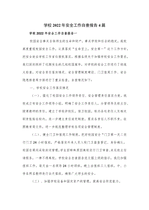 学校2022年安全工作自查报告4篇.docx