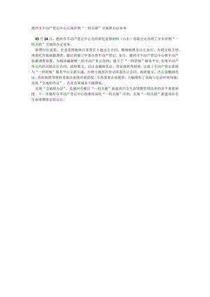 德州市不动产登记中心完成首例“一码关联”交地即办证业务.docx