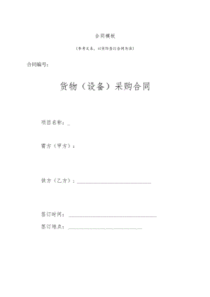 学院货物（设备）采购合同.docx