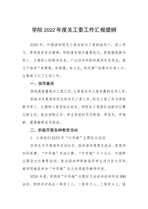 学院2022年度关工委工作汇报提纲.docx