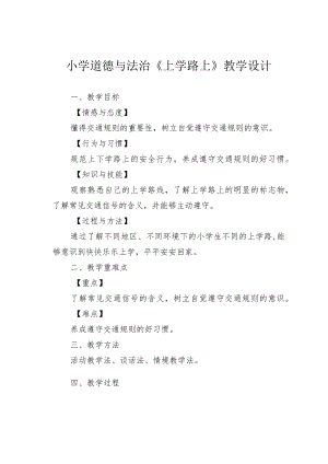 小学道德与法治《上学路上》教学设计.docx