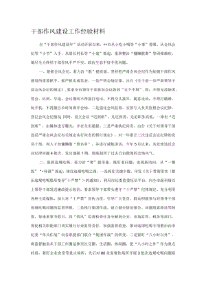 干部作风建设工作经验材料.docx