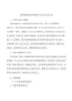 培育制造强省专精特新中小企业行动计划.docx