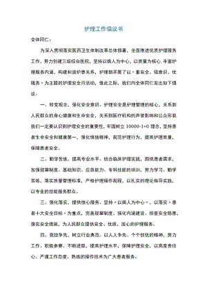 护理工作倡议书.docx