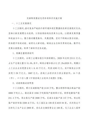 完善制造强省先进标准体系实施方案.docx