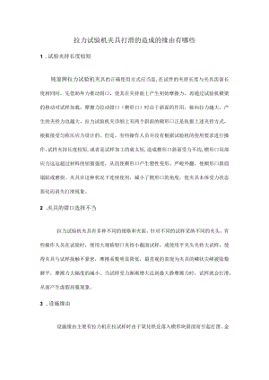 拉力试验机夹具打滑的造成的原因有哪些.docx