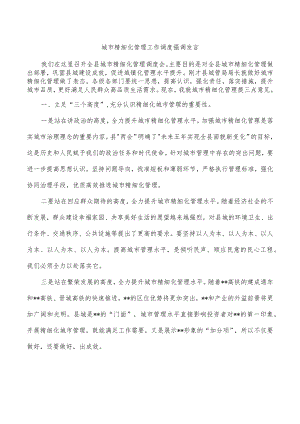 城市精细化管理工作调度强调发言.docx