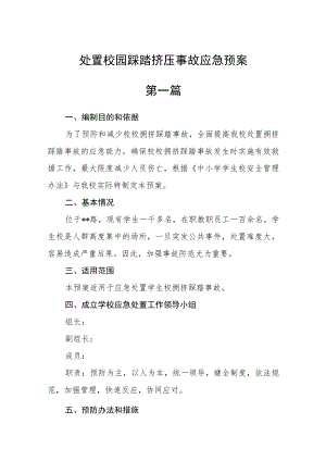 处置校园踩踏挤压事故应急预案三篇.docx