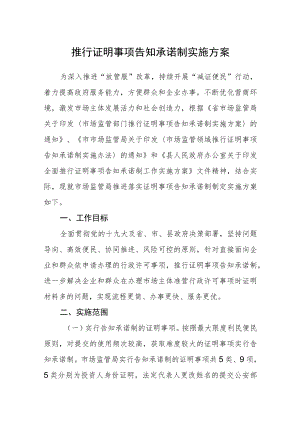 推行证明事项告知承诺制实施方案.docx