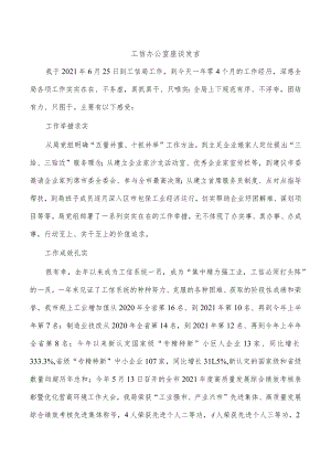 工信办公室座谈发言.docx