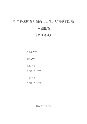 妇产科医师晋升副主任（主任）医师高级职称病例分析专题报告（凶险型前置胎盘）.docx