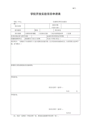 学院开放实验项目申请表.docx