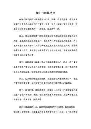 如何预防鼻咽癌.docx