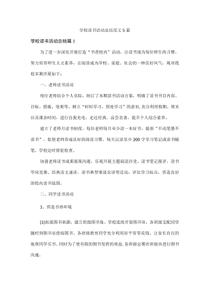 学校读书活动总结范文5篇.docx
