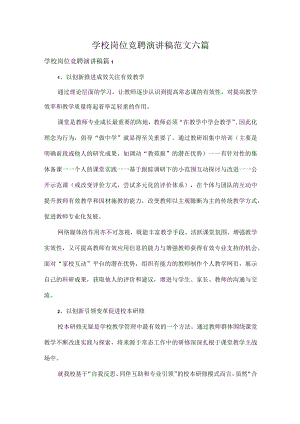 学校岗位竞聘演讲稿范文六篇.docx