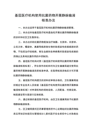 基层医疗机构使用抗菌药物开展静脉输液核准办法.docx